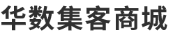 华数集客商城